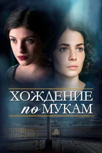 Хождение по мукам Хождение по мукам