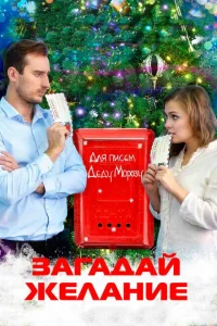Загадай желание Загадай желание