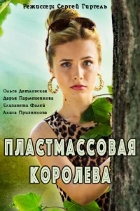 Пластмассовая королева Пластмассовая королева