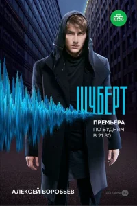 Шуберт Шуберт