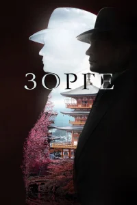 Зорге Зорге