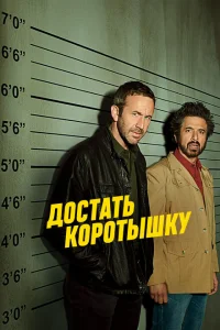Достать коротышку Достать коротышку