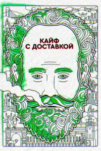 Кайф с доставкой Кайф с доставкой