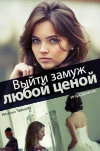 Выйти замуж любой ценой Выйти замуж любой ценой