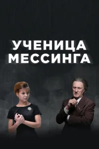 Ученица Мессинга Ученица Мессинга
