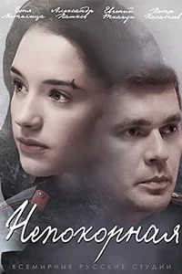 Непокорная Непокорная