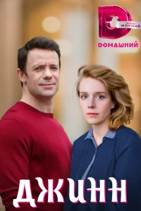 Джинн Джинн