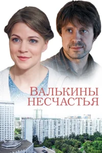 Валькины несчастья Валькины несчастья
