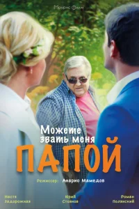 Можете звать меня папой Можете звать меня папой