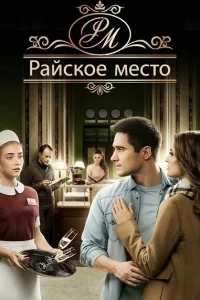 Райское место Райское место