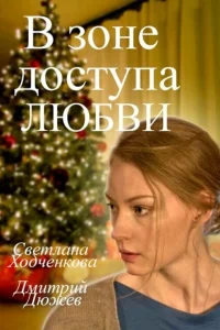В зоне доступа любви В зоне доступа любви