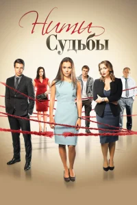 Нити судьбы Нити судьбы