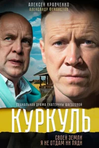 Куркуль Куркуль