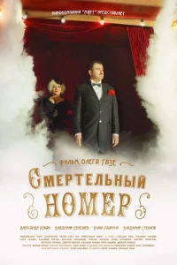 Смертельный номер Смертельный номер