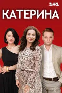 Катерина Катерина