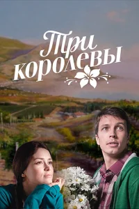 Три королевы Три королевы