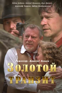 Золотой транзит Золотой транзит