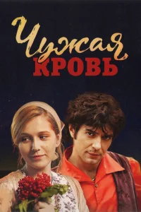 Чужая кровь Чужая кровь