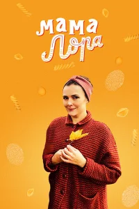 Мама Лора Мама Лора