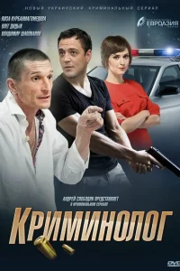 Криминолог Криминолог