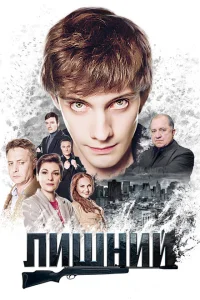 Лишний Лишний