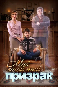 Мой любимый призрак Мой любимый призрак