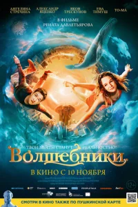Волшебники Волшебники