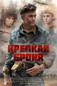 Крепкая броня Крепкая броня