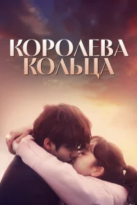 Королева кольца Королева кольца
