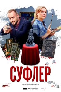 Суфлер Суфлер