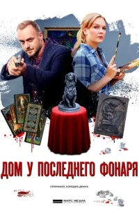 Дом у последнего фонаря Дом у последнего фонаря