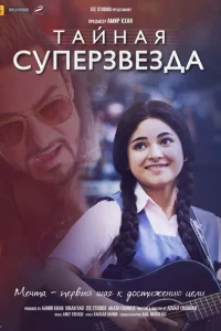 Тайная суперзвезда Тайная суперзвезда