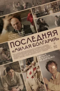 Последняя «Милая Болгария» Последняя «Милая Болгария»