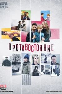 Противостояние Противостояние