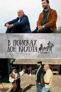 В поисках Дон Кихота В поисках Дон Кихота