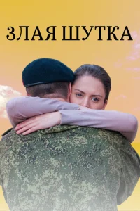 Злая шутка Злая шутка