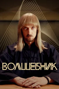 Волшебник Волшебник
