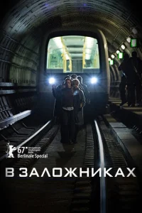 В заложниках В заложниках