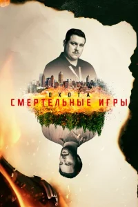 Охота Охота