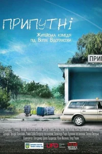 Припутни Припутни