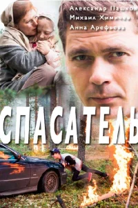 Спасатель Спасатель