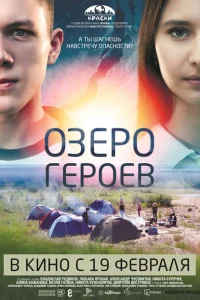 Озеро героев Озеро героев