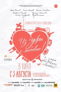 Из Уфы с любовью Из Уфы с любовью