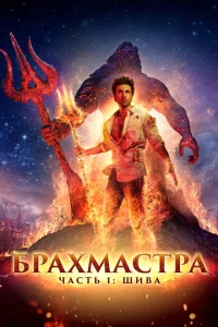 Брахмастра, часть 1: Шива Брахмастра, часть 1: Шива
