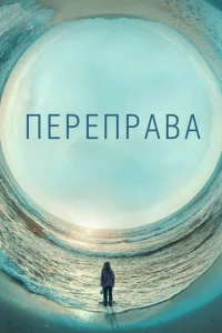 Переправа Переправа