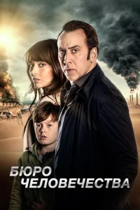 Бюро человечества Бюро человечества