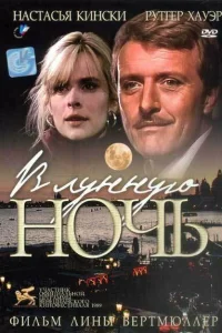В лунную ночь В лунную ночь