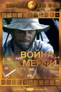 Война Мерфи Война Мерфи