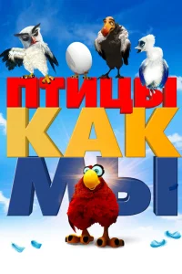 Птицы как мы Птицы как мы