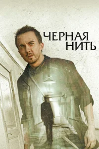 Чёрная нить Чёрная нить